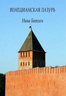 Венецианская лазурь - Ника Батхен - современные аудиокниги попаданцы мр3 слушать на лучшем сайте booksaudio-online.com