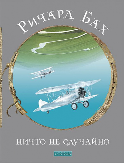 Ничто не случайно - Ричард Бах - современные аудиокниги попаданцы мр3 слушать на лучшем сайте booksaudio-online.com