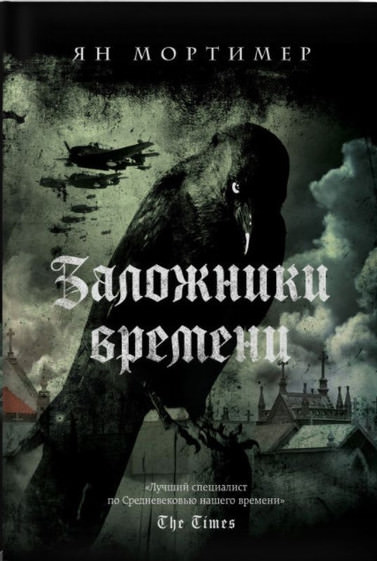 Заложники времени - Ян Мортимер - современные аудиокниги попаданцы мр3 слушать на лучшем сайте booksaudio-online.com