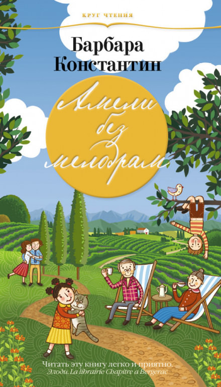 Амели без мелодрам - Барбара Константин - современные аудиокниги попаданцы мр3 слушать на лучшем сайте booksaudio-online.com