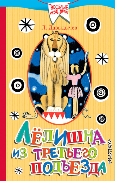 Лелишна из третьего подъезда - Лев Давыдычев - современные аудиокниги попаданцы мр3 слушать на лучшем сайте booksaudio-online.com