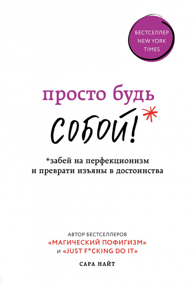 Просто будь собой! Забей на перфекционизм и преврати изъяны в достоинства - Сара Найт - современные аудиокниги попаданцы мр3 слушать на лучшем сайте booksaudio-online.com