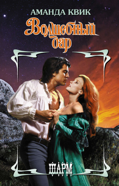 Волшебный дар - Аманда Квик - современные аудиокниги попаданцы мр3 слушать на лучшем сайте booksaudio-online.com