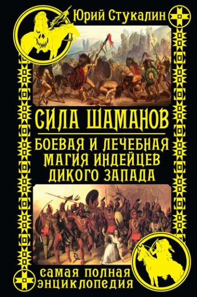 Сила шаманов. Боевая и лечебная магия индейцев Дикого Запада - Юрий Стукалин - современные аудиокниги попаданцы мр3 слушать на лучшем сайте booksaudio-online.com