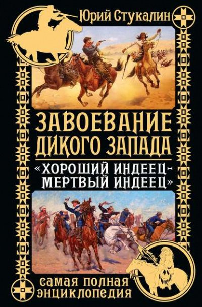 Завоевание Дикого Запада. «Хороший индеец – мертвый индеец» - Юрий Стукалин - современные аудиокниги попаданцы мр3 слушать на лучшем сайте booksaudio-online.com