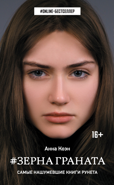 #Зерна граната - Анна Коэн - современные аудиокниги попаданцы мр3 слушать на лучшем сайте booksaudio-online.com