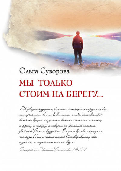 Мы только стоим на берегу - Ольга Суворова - современные аудиокниги попаданцы мр3 слушать на лучшем сайте booksaudio-online.com