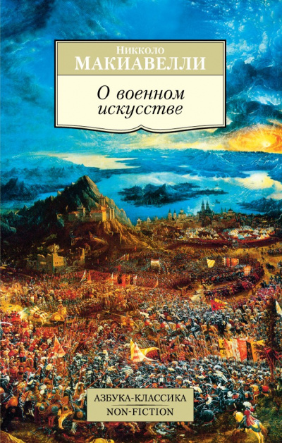 О военном искусстве - Никколо Макиавелли - современные аудиокниги попаданцы мр3 слушать на лучшем сайте booksaudio-online.com