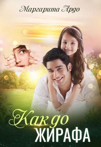 Как до Жирафа… - Маргарита Ардо - современные аудиокниги попаданцы мр3 слушать на лучшем сайте booksaudio-online.com
