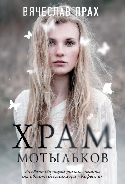 Храм мотыльков - Вячеслав Прах - современные аудиокниги попаданцы мр3 слушать на лучшем сайте booksaudio-online.com