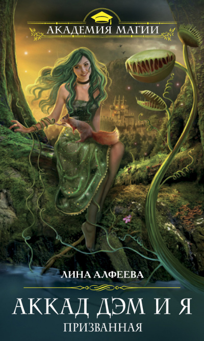 Аккад ДЭМ и я. Призванная - Лина Алфеева - современные аудиокниги попаданцы мр3 слушать на лучшем сайте booksaudio-online.com