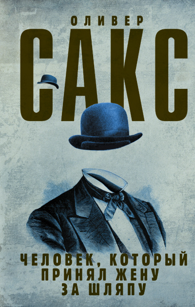 Человек, который принял жену за шляпу и другие истории из врачебной практики - Оливер Сакс - современные аудиокниги попаданцы мр3 слушать на лучшем сайте booksaudio-online.com