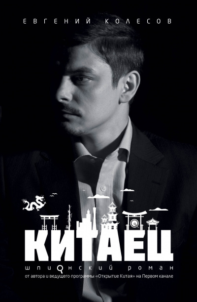 Китаец - Евгений Колесов - современные аудиокниги попаданцы мр3 слушать на лучшем сайте booksaudio-online.com