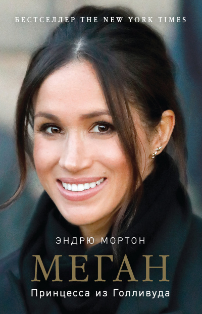 Меган. Принцесса из Голливуда - Эндрю Мортон - современные аудиокниги попаданцы мр3 слушать на лучшем сайте booksaudio-online.com