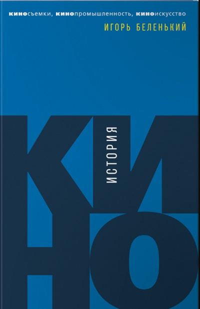 История кино. Киносъемки, кинопромышленность, киноискусство - Игорь Беленький - современные аудиокниги попаданцы мр3 слушать на лучшем сайте booksaudio-online.com