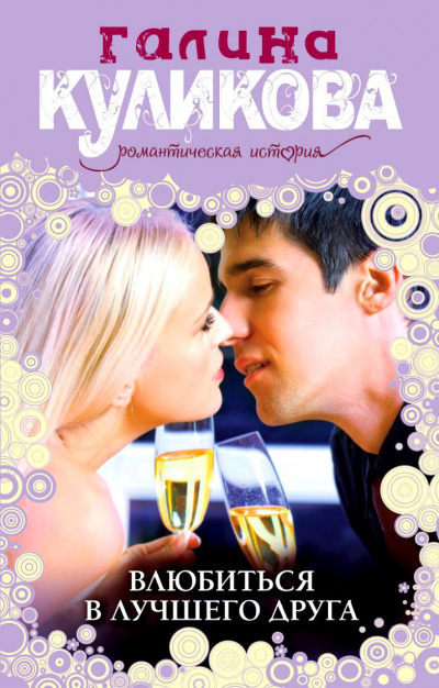 Влюбиться в лучшего друга - Галина Куликова - современные аудиокниги попаданцы мр3 слушать на лучшем сайте booksaudio-online.com