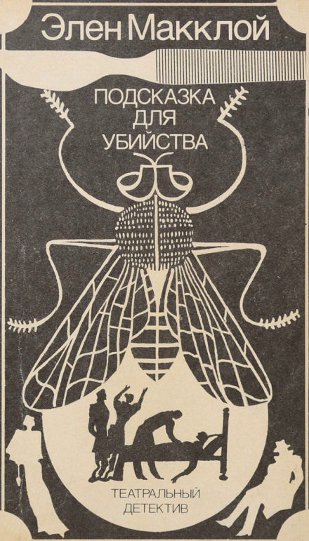 Театральный детектив - Элен МакКлой - современные аудиокниги попаданцы мр3 слушать на лучшем сайте booksaudio-online.com