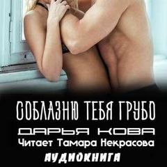 Соблазню тебя грубо - Дарья Кова - современные аудиокниги попаданцы мр3 слушать на лучшем сайте booksaudio-online.com