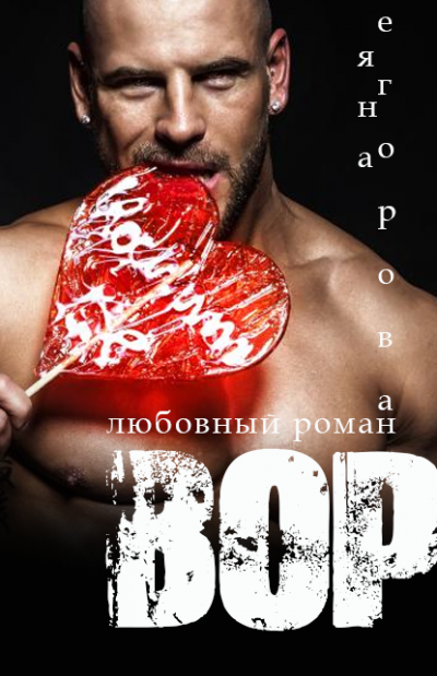 Вор - Яна Егорова - современные аудиокниги попаданцы мр3 слушать на лучшем сайте booksaudio-online.com