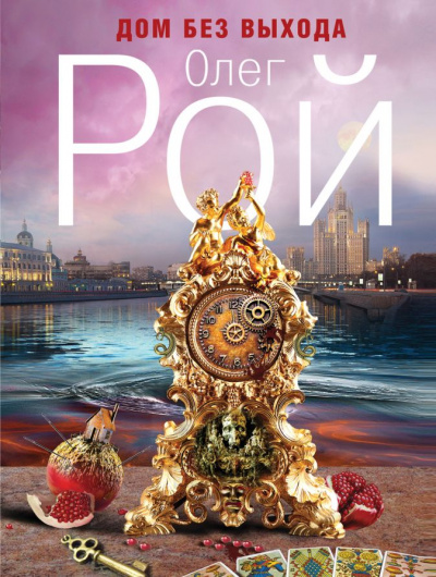 Дом без выхода - Олег Рой - современные аудиокниги попаданцы мр3 слушать на лучшем сайте booksaudio-online.com