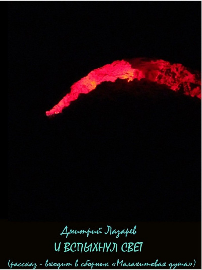 И вспыхнул свет - Дмитрий Лазарев - современные аудиокниги попаданцы мр3 слушать на лучшем сайте booksaudio-online.com