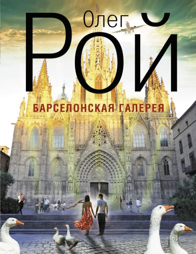 Барселонская галерея - Олег Рой - современные аудиокниги попаданцы мр3 слушать на лучшем сайте booksaudio-online.com