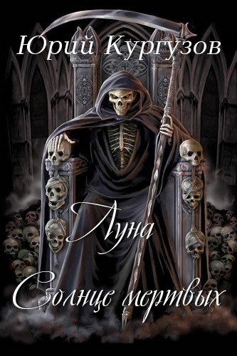 Луна - Солнце мёртвых - Юрий Кургузов - современные аудиокниги попаданцы мр3 слушать на лучшем сайте booksaudio-online.com