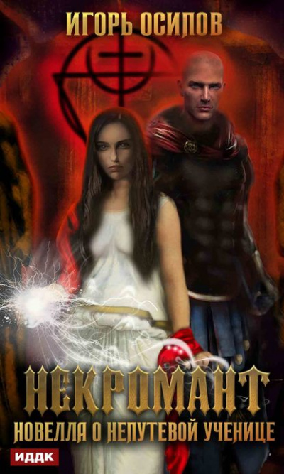 Некромант. Новелла о непутёвой ученице - Игорь Осипов - современные аудиокниги попаданцы мр3 слушать на лучшем сайте booksaudio-online.com