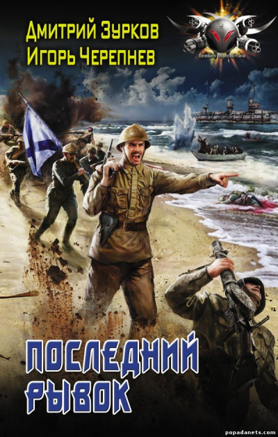 Последний рывок - Дмитрий Зурков, Игорь Черепнев - современные аудиокниги попаданцы мр3 слушать на лучшем сайте booksaudio-online.com