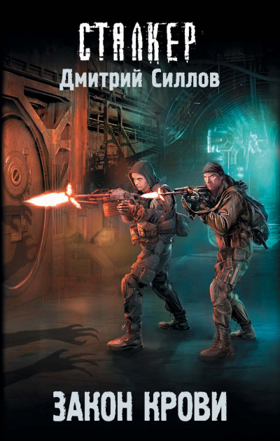 Закон крови - Дмитрий Силлов - современные аудиокниги попаданцы мр3 слушать на лучшем сайте booksaudio-online.com
