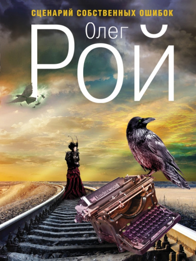 Сценарий собственных ошибок - Олег Рой - современные аудиокниги попаданцы мр3 слушать на лучшем сайте booksaudio-online.com