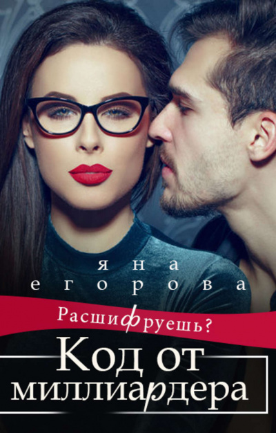 Код от миллиардера - Яна Егорова - современные аудиокниги попаданцы мр3 слушать на лучшем сайте booksaudio-online.com