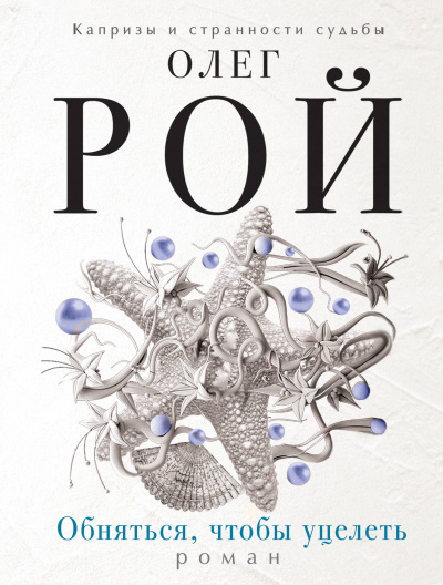 Обняться, чтобы уцелеть - Олег Рой - современные аудиокниги попаданцы мр3 слушать на лучшем сайте booksaudio-online.com