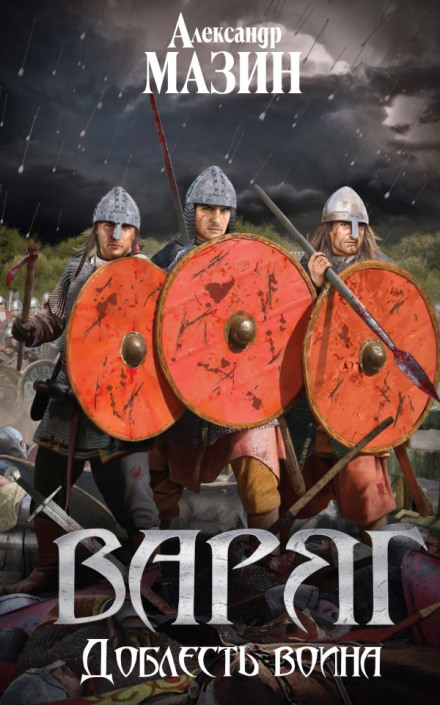 Доблесть воина - Александр Мазин - современные аудиокниги попаданцы мр3 слушать на лучшем сайте booksaudio-online.com