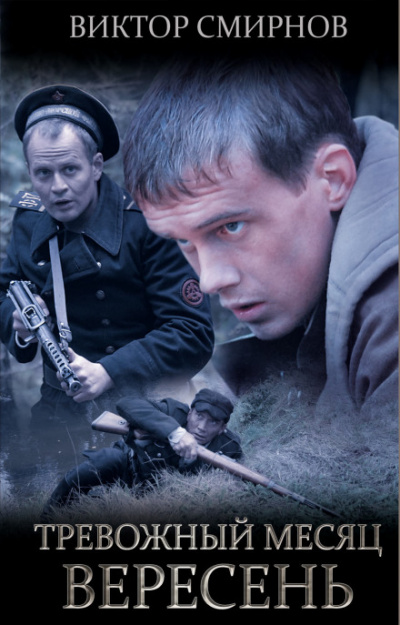 Тревожный месяц вересень - Виктор Смирнов - современные аудиокниги попаданцы мр3 слушать на лучшем сайте booksaudio-online.com