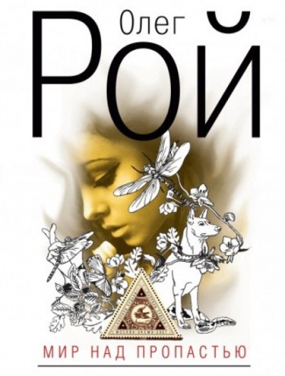 Мир над пропастью - Олег Рой - современные аудиокниги попаданцы мр3 слушать на лучшем сайте booksaudio-online.com
