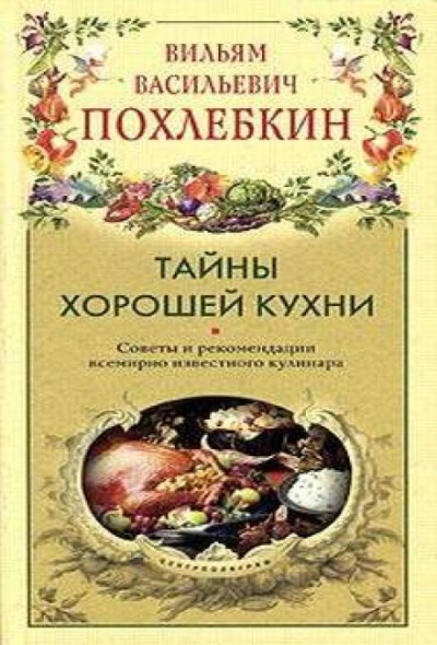Тайны хорошей кухни - Вильям Похлебкин - современные аудиокниги попаданцы мр3 слушать на лучшем сайте booksaudio-online.com