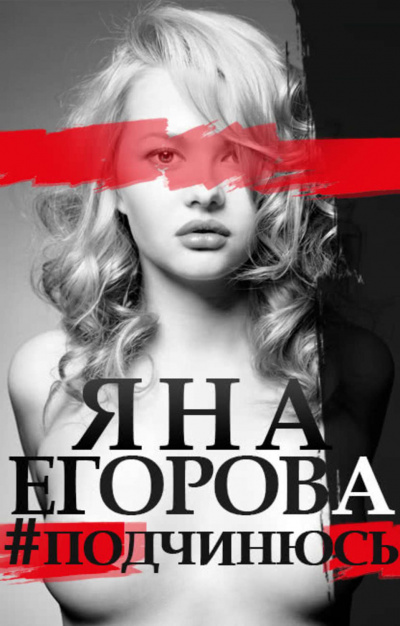 #подчинюсь - Яна Егорова - современные аудиокниги попаданцы мр3 слушать на лучшем сайте booksaudio-online.com
