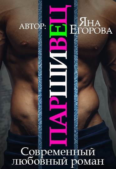 Паршивец - Яна Егорова - современные аудиокниги попаданцы мр3 слушать на лучшем сайте booksaudio-online.com