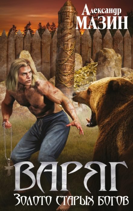 Золото старых богов - Александр Мазин - современные аудиокниги попаданцы мр3 слушать на лучшем сайте booksaudio-online.com