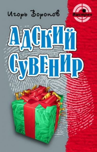 Адский сувенир - Игорь Воронов - современные аудиокниги попаданцы мр3 слушать на лучшем сайте booksaudio-online.com