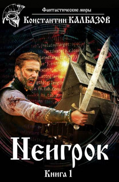 Неигрок - Константин Калбазов - современные аудиокниги попаданцы мр3 слушать на лучшем сайте booksaudio-online.com