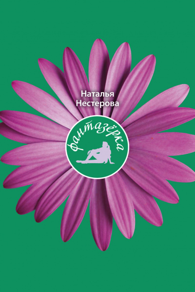 Фантазёрка - Наталья Нестерова - современные аудиокниги попаданцы мр3 слушать на лучшем сайте booksaudio-online.com
