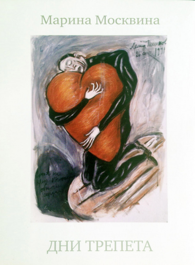 Дни трепета - Марина Москвина - современные аудиокниги попаданцы мр3 слушать на лучшем сайте booksaudio-online.com
