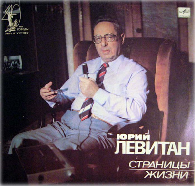 Юрий Левитан, Страницы жизни (1985) - Борис Сударов - современные аудиокниги попаданцы мр3 слушать на лучшем сайте booksaudio-online.com