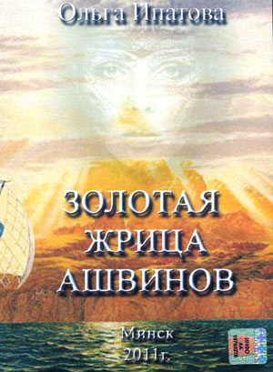 Золотая жрица Ашвинов - Ольга Ипатова - современные аудиокниги попаданцы мр3 слушать на лучшем сайте booksaudio-online.com