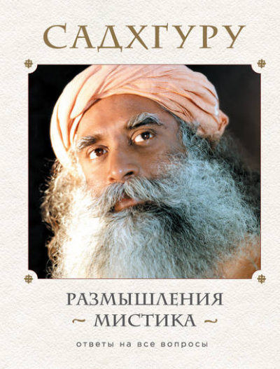 Размышления мистика. Ответы на все вопросы. Том 1 - Садхгуру - современные аудиокниги попаданцы мр3 слушать на лучшем сайте booksaudio-online.com