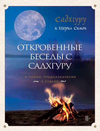 Откровенные беседы с Садхгуру. О любви, предназначении и судьбе - Садхгуру - современные аудиокниги попаданцы мр3 слушать на лучшем сайте booksaudio-online.com