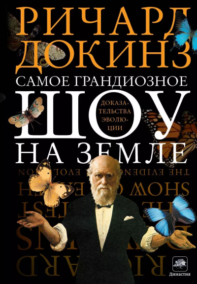 Самое грандиозное шоу на Земле. Доказательства эволюции - Ричард Докинз - современные аудиокниги попаданцы мр3 слушать на лучшем сайте booksaudio-online.com