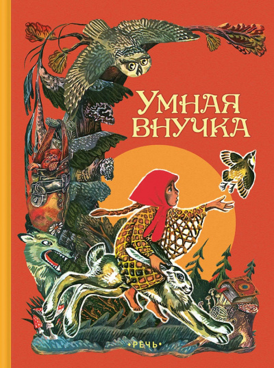 Умная внучка. Сборник. (Народные сказки) - современные аудиокниги попаданцы мр3 слушать на лучшем сайте booksaudio-online.com